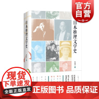 日本推理文学史 钱晓波著作上海人民出版社外国推理小说江户川乱步东野圭吾梦野久作本格变格文学理论