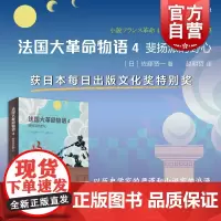 法国大革命物语4 直木奖得主佐藤贤一作品日本文学上海译文出版社历史小说另著雇佣兵皮埃尔/双头鹰/女信长/黑王后/王后离婚