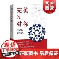 完美的对称 富勒烯的意外发现诺贝尔奖历史吉姆巴戈特著作上海科技教育出版社碳化学新材料科学科普百科另著量子理论的意义