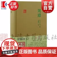 周礼 国学典藏汉代初名周官先秦饮食起居服饰日用祭祀丧葬等典章制度行为规范儒家煌煌大典之一上海古籍出版社中国文化古代典籍