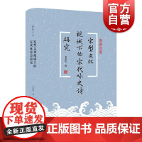 宋型文化视域下的宋代咏史诗研究 蠡海文丛韦春喜著作上海古籍出版社文学理论宋诗歌研究古诗词