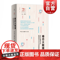 婚恋大数据:当代中国青年的爱情观念与行为调查报告 严文华作品上海教育出版社俊秀青年书系