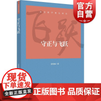 守正与飞跃 新思想学理化研究系列丛书上海人民出版社