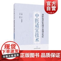预防危重症及围手术期并发症中医适宜技术 上海科学技术出版社