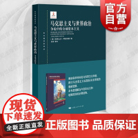 马克思主义与世界政治争论中的全球资本主义 东方编译所译丛上海人民出版社