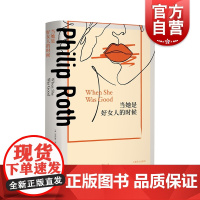 当她是好女人的时候 菲利普·罗斯著俄罗斯作品另著再见哥伦布/鬼作家/萨巴斯剧院/美国牧歌/人性的污秽 上海译文出版社