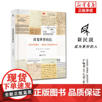 新民说 改变世界的信 科林·索尔特/著 文学 诗歌 书信集 斯巴达 斯诺登 马丁·路德·金 达芬奇