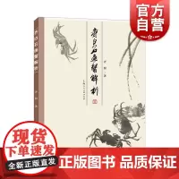 齐白石画蟹解析 上海人民美术出版社