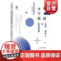 辩证元宇宙 主权生命与秩序再造虚拟现实交融高奇琦等著信息经济上海人民出版社社会科学理论