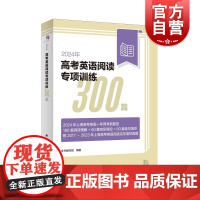 2024年高考英语阅读专项训练300篇 上海译文出版社