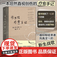 图书馆疗愈手记