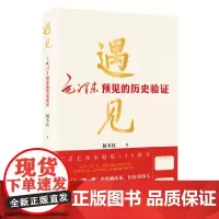 遇见:毛泽东预见的历史验证 杨冬权 军事 马克思主义理论 上海远东出版社
