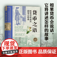 货币之语 精装收藏版 听货币讲述其演变之沧桑 戴维·欧瑞尔著 李小霞译 金融历史世界经济史货币演变过程货币简史