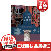 插图本中国建筑雕塑史丛书民国建筑雕塑史 史仲文上海科学技术文献欧式中式古典现代民国特色传统民族形式