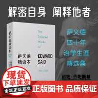 萨义德精读本(1966-2006) 荟集萨义德毕生著述精粹 每篇附有编者导读 玛利安姆·萨义德作序 人民文学出版社