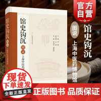 馆史钩沉图说上海中医药博物馆 李赣连环画中国医学史上海科学技术出版社