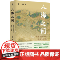 人海之间:海洋亚洲中的中国与世界
