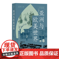 亚洲与欧美世界