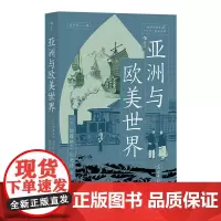 亚洲与欧美世界