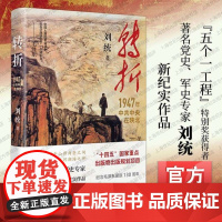 转折1947年中共中央在陕北 上海人民出版刘统著国民党发动全面内战历史性转折一场战争乃至一个党的胜败最终取决于人心的向背