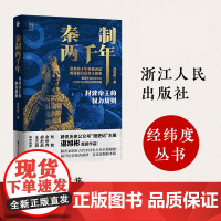 秦制两千年(封建帝王的权力规则)(精)