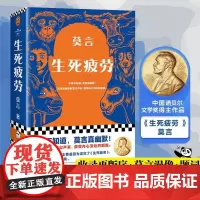 正版 生死疲劳 莫言著 诺贝尔文学奖作品 当代文学长篇小说 酒香锦衣檀香刑蛙丰乳肥臀鳄鱼红高粱家族晚熟的人正版书籍
