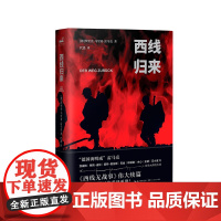西线归来中文版 反战文学经典 西线无战事的伟大续篇 SHOU译90年后重译面世 讲述最真实的战争 外国文学小说