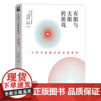 有限与无限的游戏 一个哲学家眼中的竞技世界纽约大学教授詹姆斯卡斯外国哲学社科有限游戏无限游戏凯文凯利