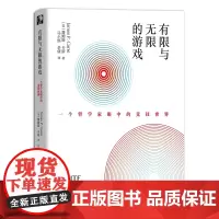 有限与无限的游戏 一个哲学家眼中的竞技世界纽约大学教授詹姆斯卡斯外国哲学社科有限游戏无限游戏凯文凯利