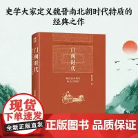 门阀时代:魏晋南北朝的政治与制度