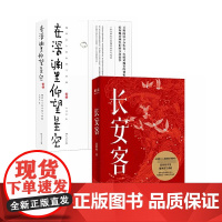 在深渊里仰望星空+长安客 共2册 北溟鱼著 大唐版人类群星闪耀时 李白杜甫王维白居易元稹柳宗元刘禹锡李商隐 正版历史小说
