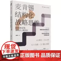 麦肯锡结构化战略思维 如何想清楚说明白做到位 结构思考力 战略思维方法论 认知天性终身成长 金字塔原理 企业管理书