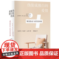 伪装成独白的爱情 马洛伊·山多尔著 破解真爱的谜题 写尽爱的危险 狡黠与悲凉 献给真正的精神贵族 译林