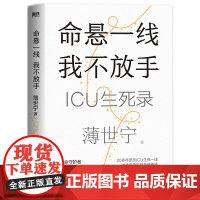 2024豆瓣年度书单]命悬一线 我不放手 薄世宁重症医学专家生命关怀之书 19个真实的ICU故事见证复杂的情感与人性健康