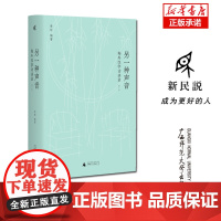 新民说 · 另一种声音:海外汉学访谈录(增订版) 季进 /著 广西师范大学出版社