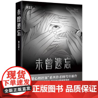 未曾遗忘 刚雪印 恶毒的审判 肆无忌惮的攻击 网络上有多少人会真正在意真相 悬疑推理 正版热卖图书