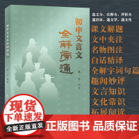 初中文言文全解旁通 初中通用 初三查漏补缺 系统总结 南京大学出版社