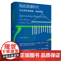 纯粹· 贴近浪漫时代 从贝多芬到理查·施特劳斯 刘雪枫/著 音乐 评论 随笔 纯粹 广西师范大学出版社