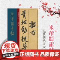 米芾蜀素帖 经典碑帖放大本 中国十大行书之一 行书字帖 篆刻碑帖 书法字帖 上海人民美术出版社