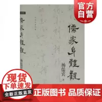 正版 儒家身体观 杨儒宾 上海古籍出版社 儒学和道家 哲学经典书籍 批判性思维工具 佛学书籍入门 道家书籍