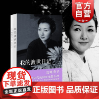 我的渡世日记 高峰秀子 人物自传书籍 高峰秀子 昭和年代的国民电影女神 五十年精彩人生书籍 上海人民出版社