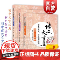 语文太重要 初中文言拓展 初中作文进阶 初中现代文赏析 初中语文 上海科学技术文献出版社