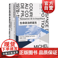 生命政治的诞生(法兰西学院课程系列.1978-1979) 福柯 米歇尔福柯授课演讲 哲学理论与流派 性经验史 上海人民出