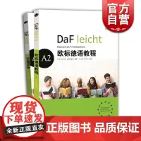 欧标德语教程A2 练习册+学生用书 欧标德语 德语学习用书参考资料 初中级学习 上海译文出版社