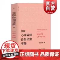 实用心理异常诊断矫治手册 第五版第5版傅安球著高校心理咨询专业教材心理咨询师考试参考正版图书籍上海教育出版社心理学研究方