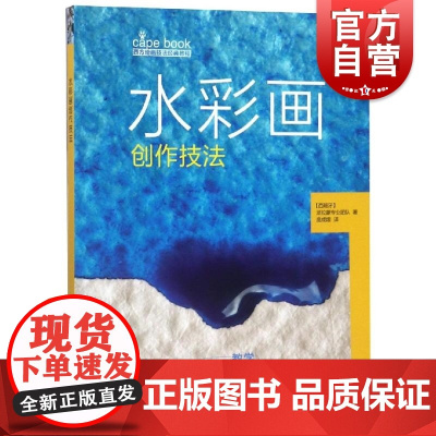 水彩画创作技法 附视频教学 西方绘画技法经典教程 水彩画初学者参考资料 水彩画教程 上海书画出版社