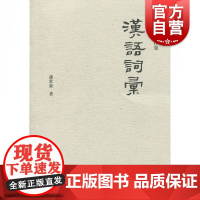 汉语词汇 孙常叙著作集 社会科学 语言文字 上海古籍出版社
