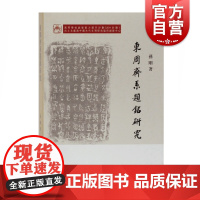 东周齐系题铭研究 孙刚 历史 文物考古 碑刻 石刻 文献资料 上海古籍出版社