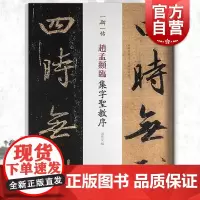 赵孟頫临集字圣教序 一碑一帖对照 毛笔软笔行书碑帖临摹字帖 附繁体旁注 孙宝文编碑帖 对照临习 上海辞书出版社