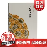 文心雕龙探索 王运熙文集 国学古籍文学艺术正版图书籍上海古籍出版社 文学理论批评